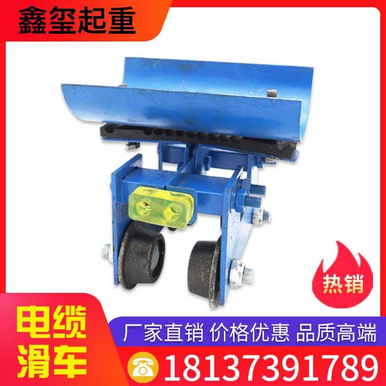 鑫玺起重 电缆滑车 行车电缆滑车 拖缆小车