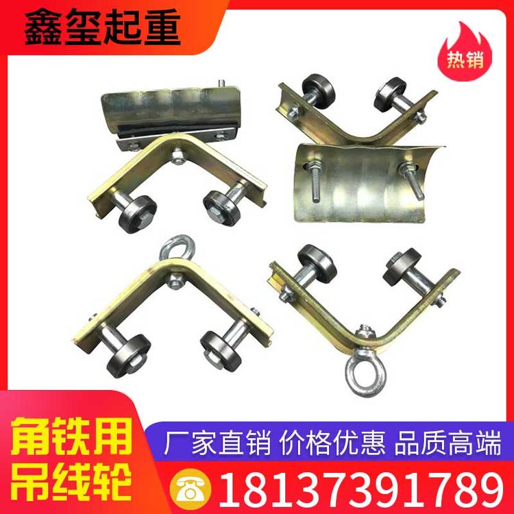 鑫玺起重 角铁用吊线轮 起重机/天车用吊线滑轮