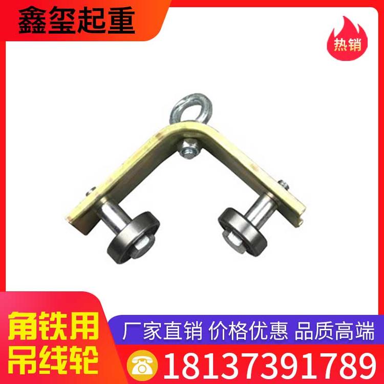 鑫玺起重 角铁用吊线轮 三角钢/角铁电缆滑车