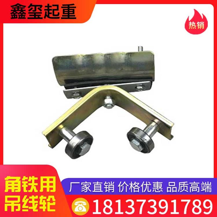 鑫玺起重 角铁用吊线轮 轴承轮吊环排线滑车