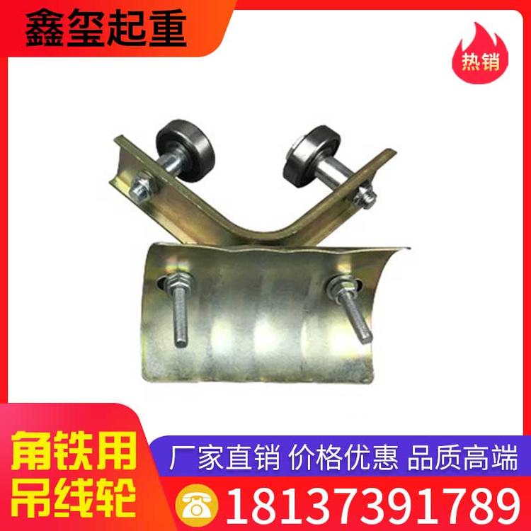 鑫玺起重 角铁用吊线轮 三角铁式排线滑车 拖线吊线滑轮