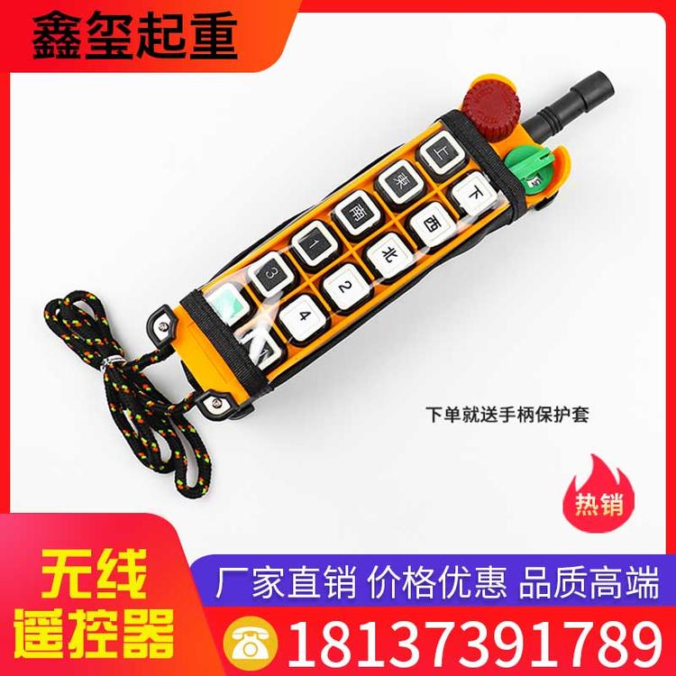 鑫玺起重 无线遥控器 起重机无线电动葫芦遥控器 起重机工业遥控器