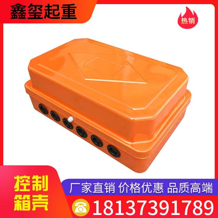 鑫玺起重 控制箱壳 配电箱外壳 电动葫芦电器箱壳