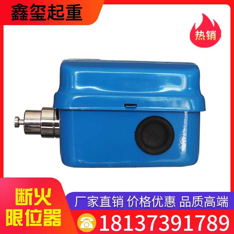 鑫玺起重 断火限位器 起重电器 电动葫芦