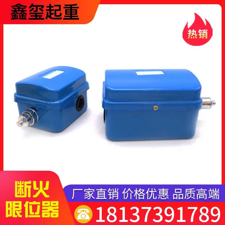 鑫玺起重 断火限位器 断火限位 起重电器 电动葫芦