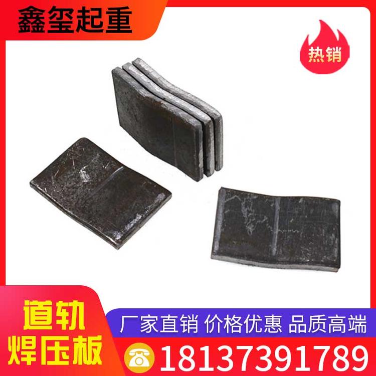 鑫玺起重 导轨焊压板 焊接垫片