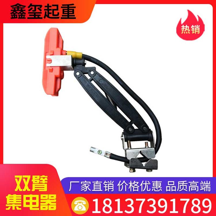 鑫玺起重 双臂集电器 双臂集电器 集电架
