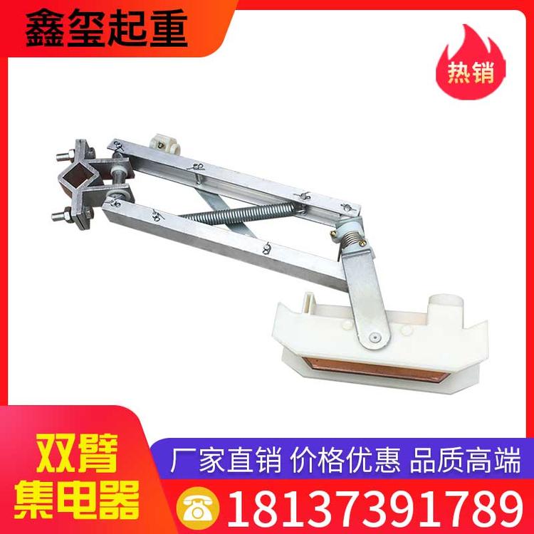 鑫玺起重 双臂集电器 双臂滑触线受电器
