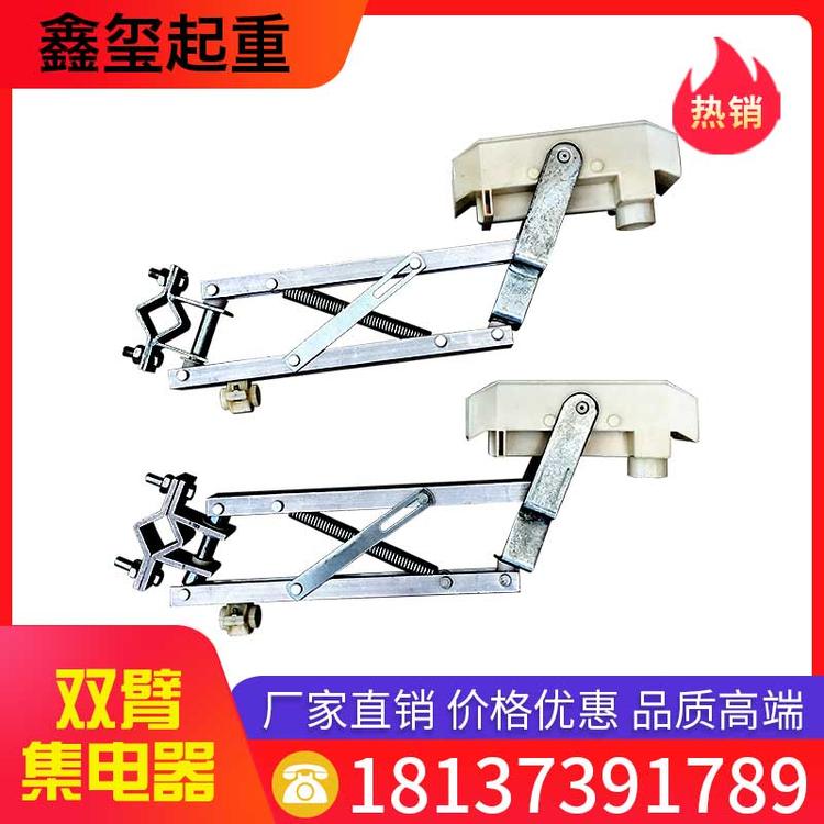 鑫玺起重 双臂集电器 厂家直销 双臂滑触线受电器