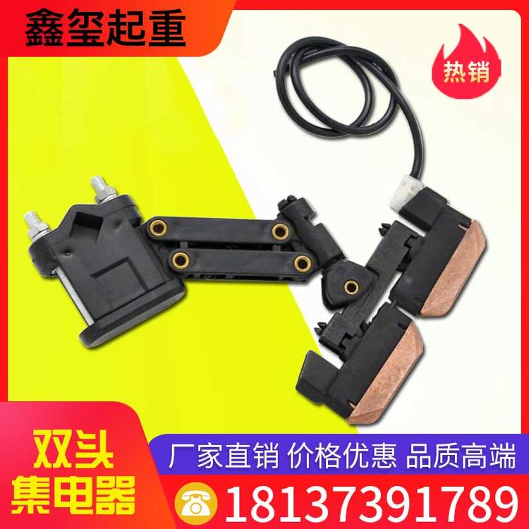 鑫玺起重 双头集电器 双头集电器 滑触线集电器 受电器