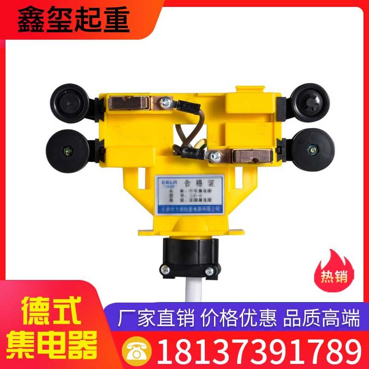 鑫玺起重 德式集电器 行车集电器 行车受电器 滑触线集电器