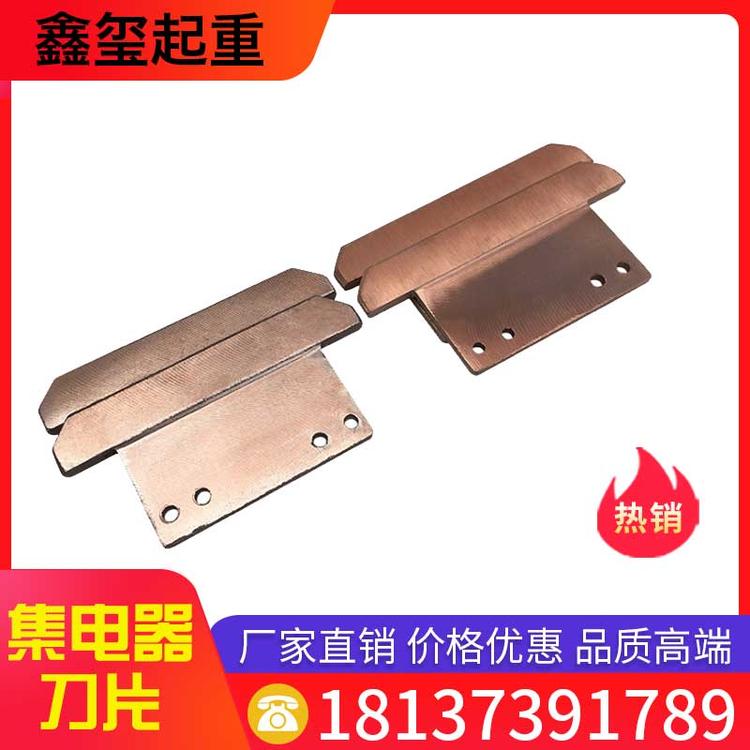 鑫玺起重 集电器刀片 单极集电器刀片/碳刷片