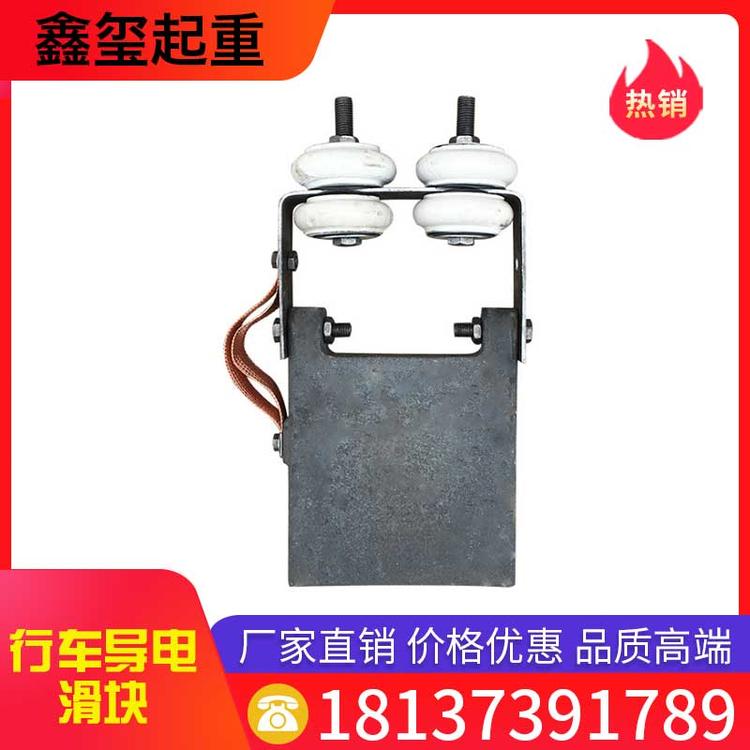 鑫玺起重 行车导电滑块 单梁双梁行吊起重机导电滑块