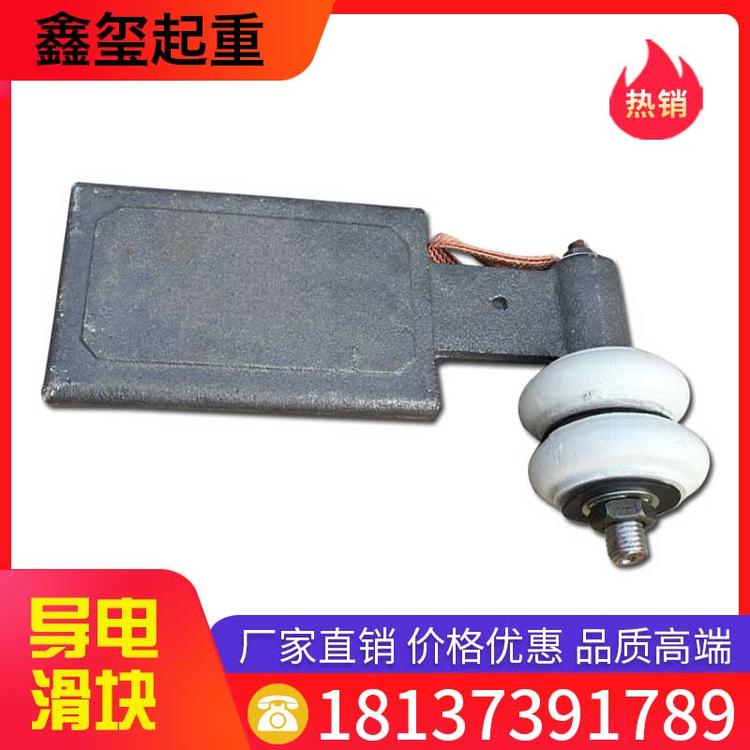 鑫玺起重 导电滑块 角铁角钢滑触线集电器