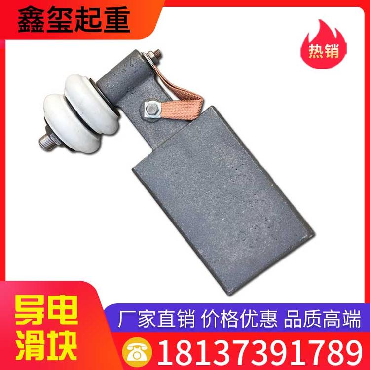 鑫玺起重 导电滑块 单梁起重机滑块