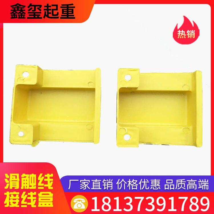 鑫玺起重 滑触线接线盒 滑线接头