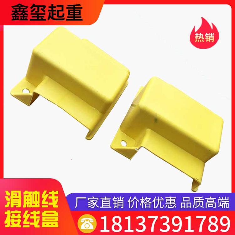 鑫玺起重 滑触线接线盒 护盒 接线盒 连接件
