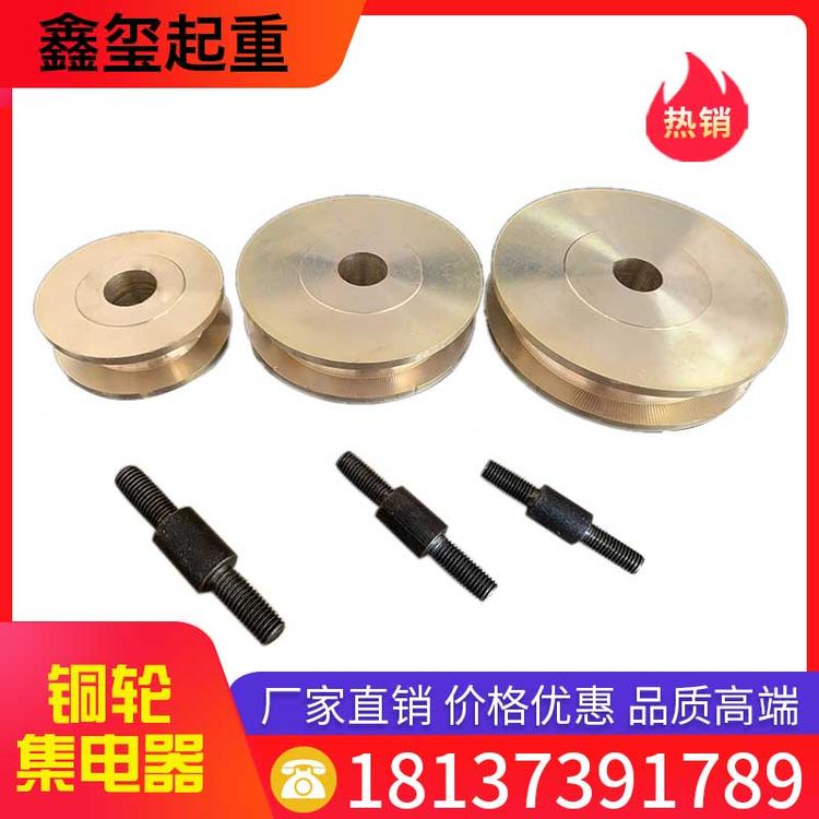 鑫玺起重 铜轮集电器 龙门裸铜滑触线专用导电轮