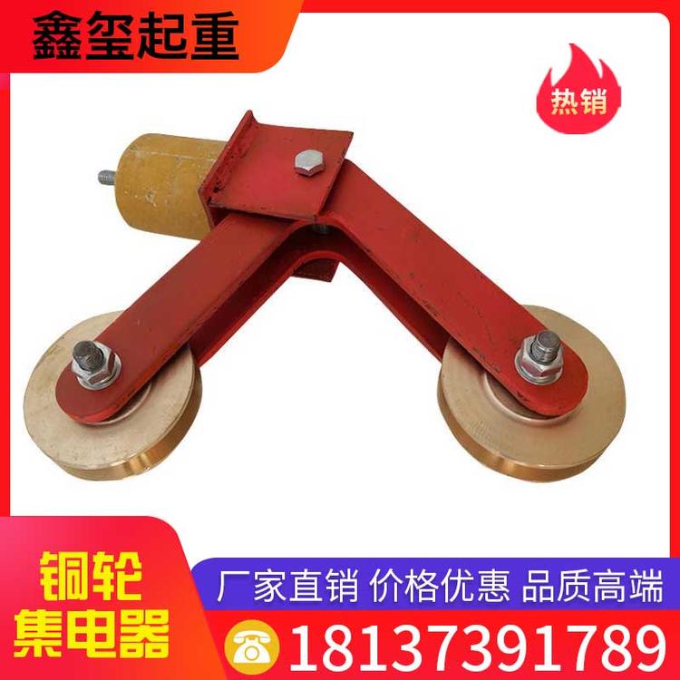 鑫玺起重 铜轮集电器 厂家直销 龙门裸铜滑触线专用导电轮