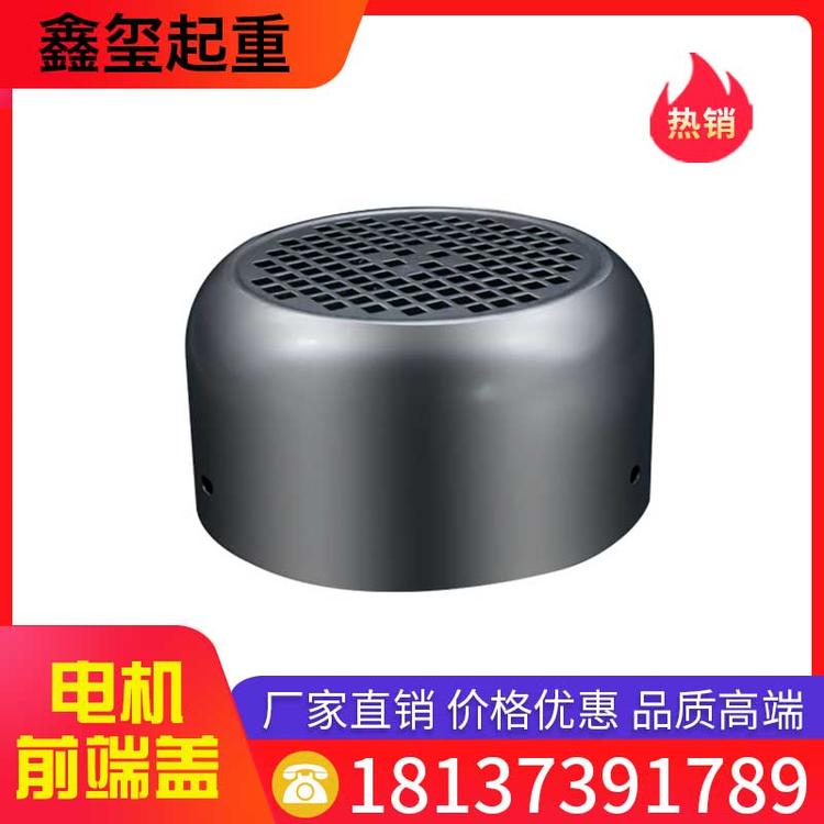 鑫玺起重 电机前端盖 电机风罩 风叶三相电机风帽罩
