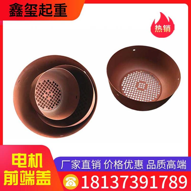 鑫玺起重 电机前端盖 不锈钢电机风罩