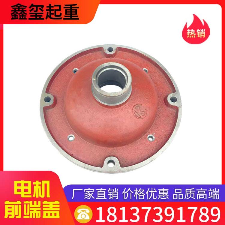 鑫玺起重 电机前端盖 厂家直销 电动葫芦前/后端盖