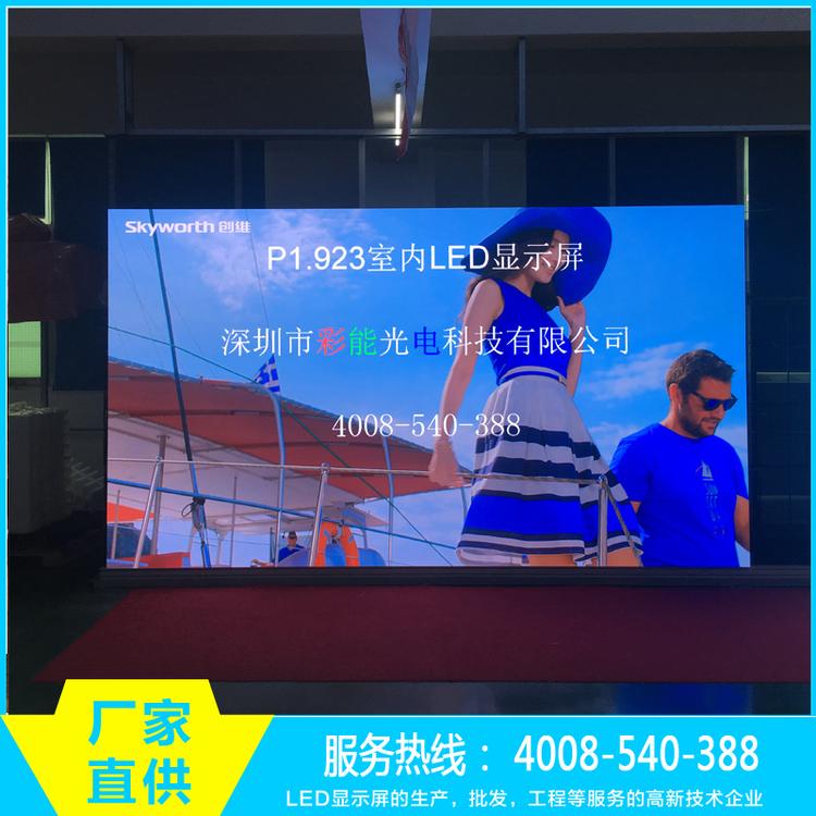 彩能光电-P1.923小间距LED显示屏  LED小间距屏 P2 P1.906 P1.875 P1.667 P1.56 P1.25 小间距LED屏 室内P1.875和P1.923参数及参考报价