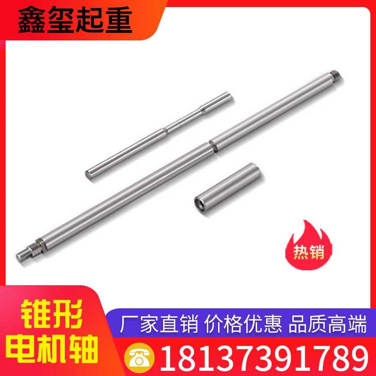 鑫玺起重 锥形电机轴 不锈钢电机轴加工