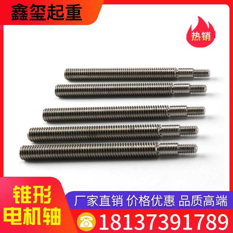 鑫玺起重 锥形电机轴 厂家直销 不锈钢电机轴加工