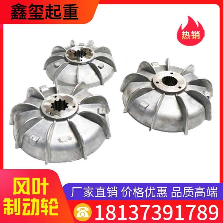 鑫玺起重 风叶制动轮 起重机配件钢丝绳电动葫芦制动轮制动风叶