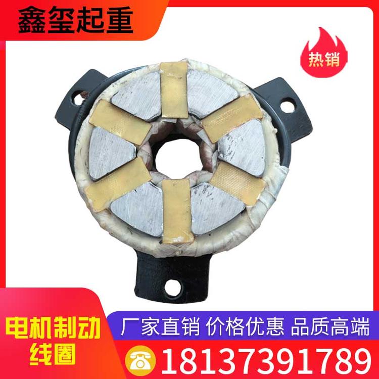 鑫玺起重 电机制动线圈 电磁刹车制动器