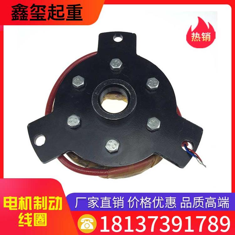 鑫玺起重 电机制动线圈 刹车线圈