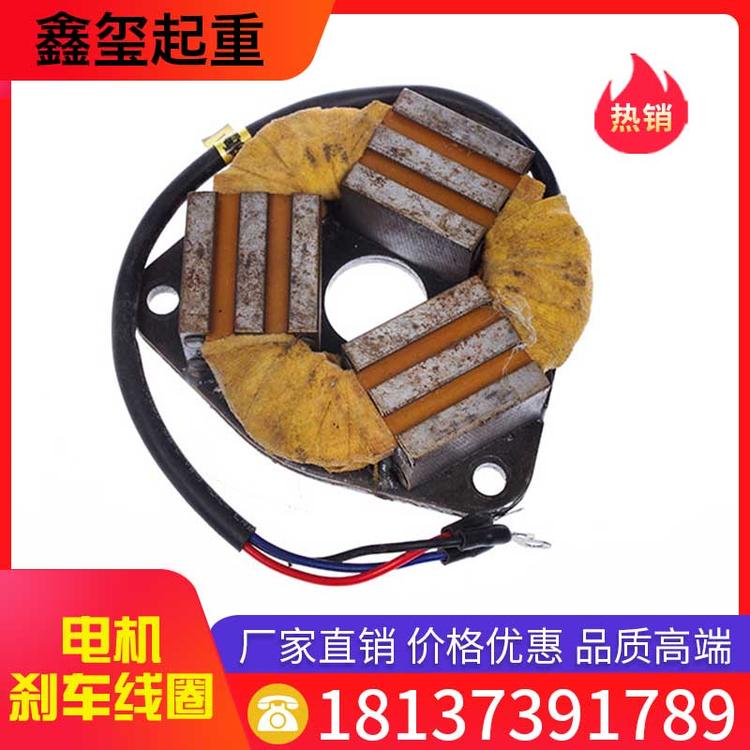 鑫玺起重 电机刹车线圈 电机电磁刹车制动线圈