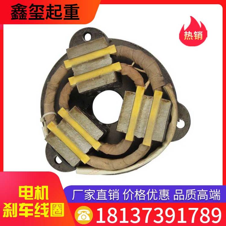 鑫玺起重 电机刹车线圈 厂家直销 电机电磁刹车制动线圈