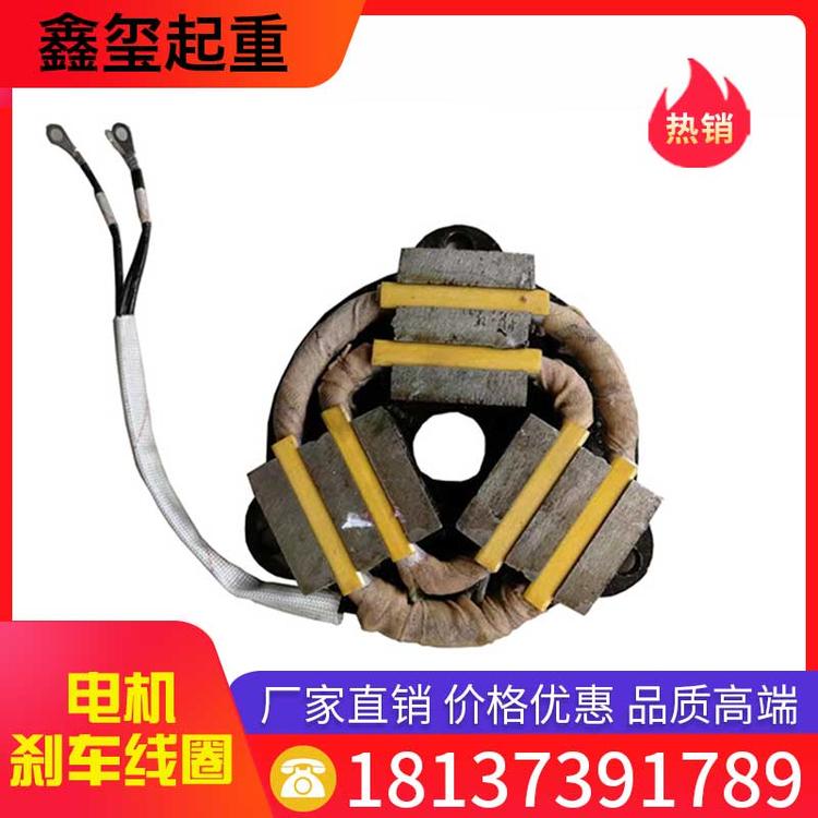 鑫玺起重 电机刹车线圈 电磁制动器 电磁刹车 变频电磁制动器