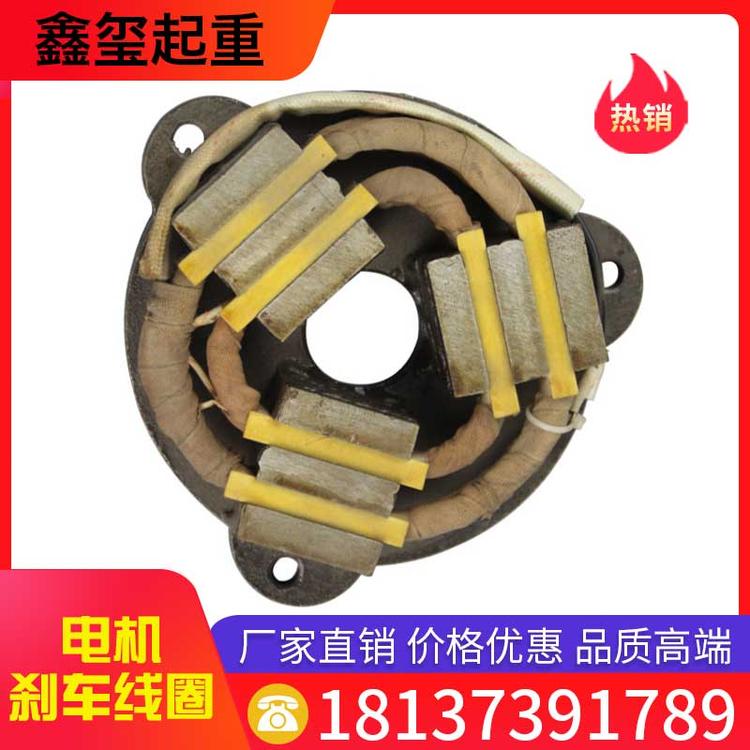 鑫玺起重 电机刹车线圈 电磁制动器