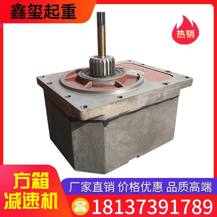 鑫玺起重 方箱减速箱 HC型电动葫芦变速箱