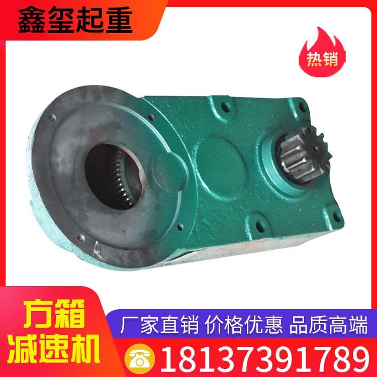 鑫玺起重 方箱减速箱 减速箱 行走减速机