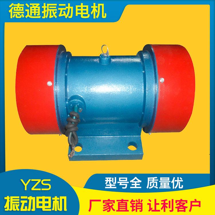 德通振动 YZS振动电机 厂家直销 高品振动电机 震动电机厂家