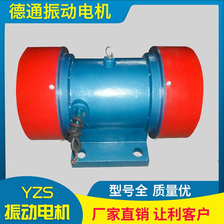 德通振动 YZS振动电机 厂家直销 振动电机
