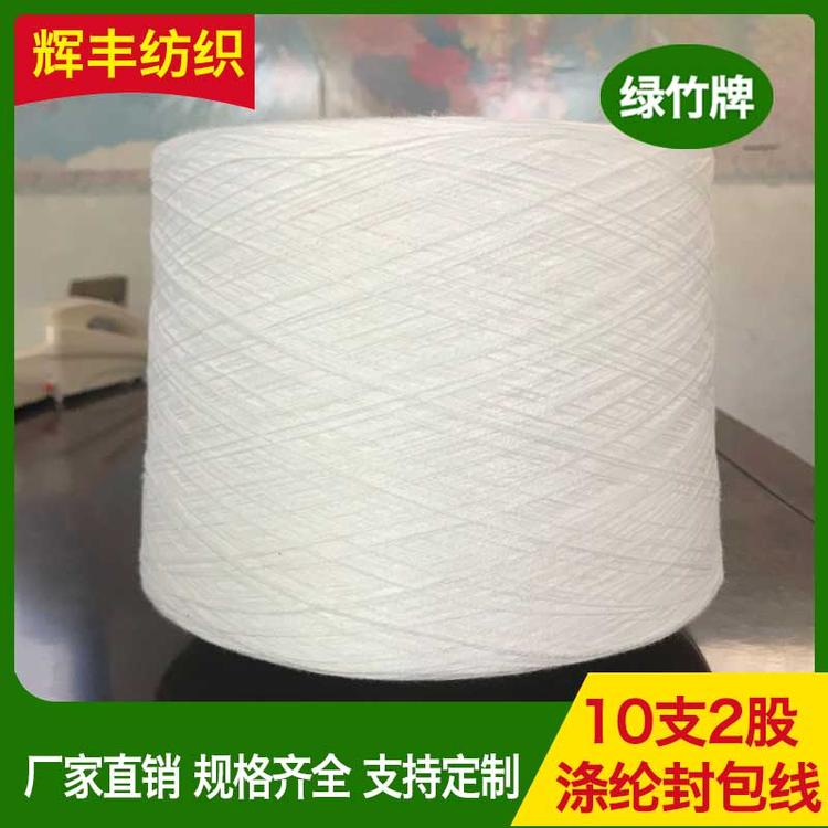 辉丰纺织 10支2股涤纶封包线 缝包线棉线缝纫线