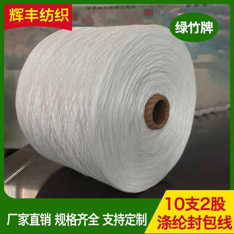 辉丰纺织 10支2股涤纶封包线 大米面粉袋封口线 缝包线厂家供应