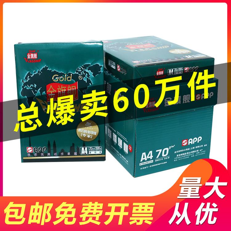 金旗舰复印纸苏州A4纸批发多省包邮