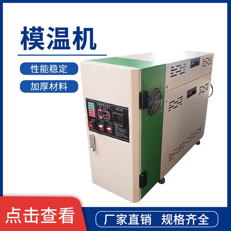 油式模温机 水式模温机 模具加热机 模具速热机 模具恒温机注塑机自动恒温机厂家供应