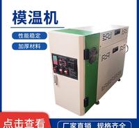星悦模温机 模具恒温机 工业模具塑性 模具温控机