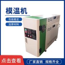 星悦模温机 模具恒温机 工业模具塑性 模具温控机