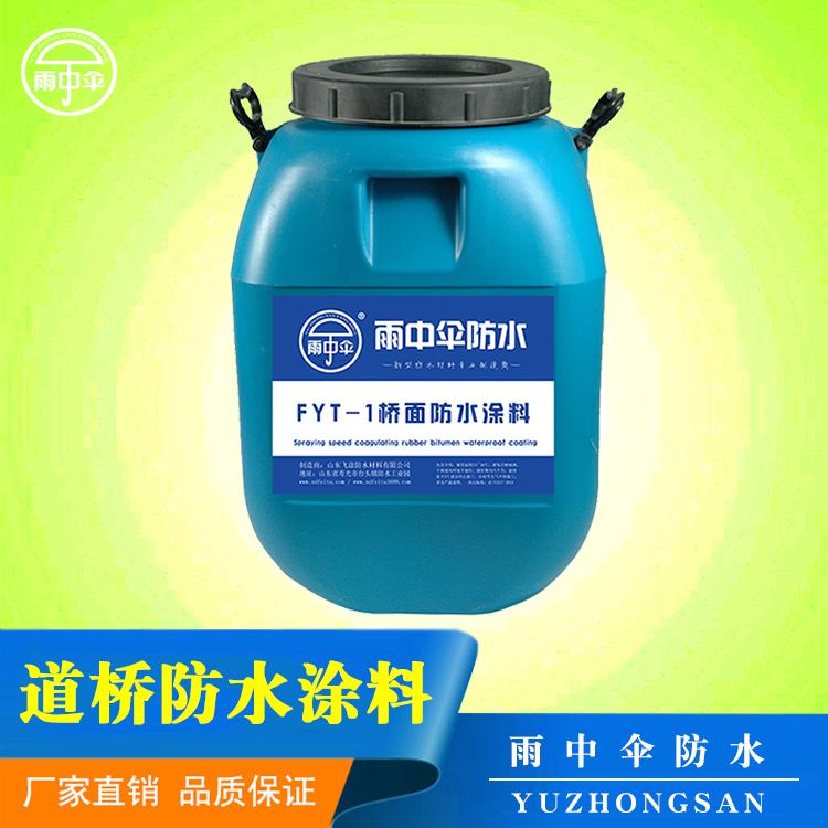 道桥专用 聚合物改性沥青防水涂料 高聚物涂料PB反应型 FYT-1道桥 厂家直销批发零售