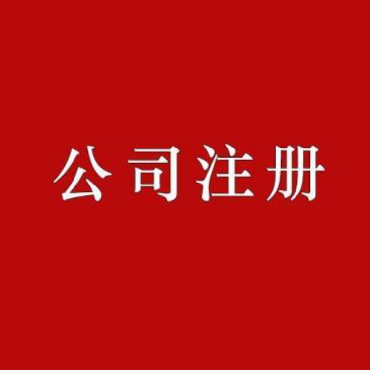 郑州及周围-- 注册公司--代理记账--执照变更--注销公司--税控托管--解决异常--税务疑难--整理乱账--工商疑难