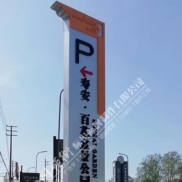 专注广告标识17年 四川精神堡垒导视牌公司   厂家报价与制作