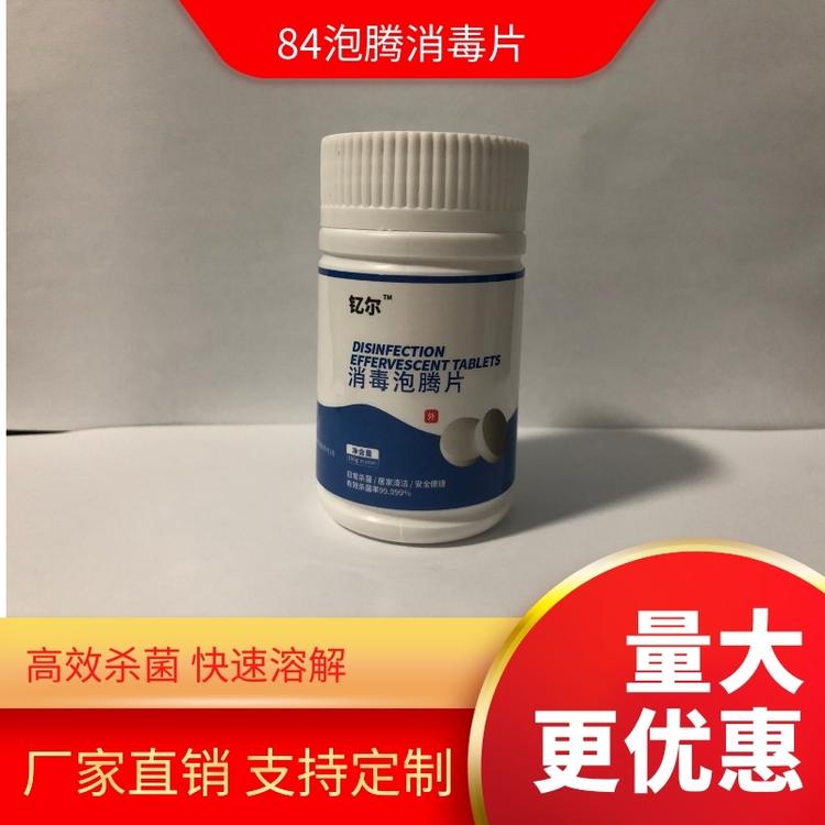 厂家直销84消毒泡腾片 84消毒片84泡腾片杀菌 含氯消毒片 （瓶装1g/片  500g/瓶）
